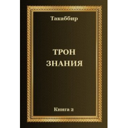 Такаббир трон знаний. Трон знаний книга. Книга знаний. Такаббир "трон знания". Обложка книги знаний