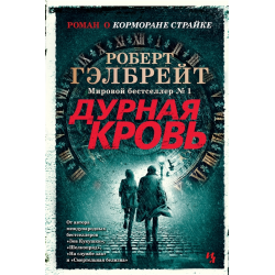 Отзыв о Книга "Дурная кровь" - Роберт Гэлбрейт