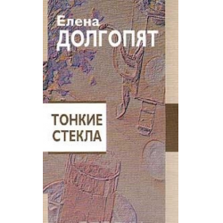 Отзыв о Книга "Тонкие стекла" - Елена Долгопят