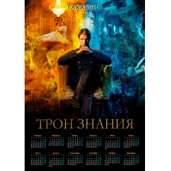 Такаббир трон знаний. Такаббир "трон знания". Трон знания. Трон знаний книга. Трон знания 1