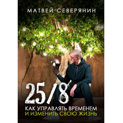 Отзыв о Книга "25/8. Как управлять временем и изменить свою жизнь" - Матвей Северянин