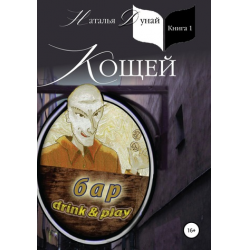 Отзыв о Книга "Кощей" - Наталья Дунай