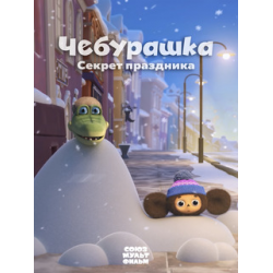 Отзывы о Мультфильм "Чебурашка. Секрет праздника" (2020)