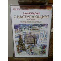 Отзыв о Выставка "Анна Каждан. С наступающим!" в галерее "Артмуза" (Россия, Санкт-Петербург)