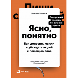 Отзыв о Аудиокнига "Ясно, понятно. Как доносить мысли и убеждать людей с помощью слов" - Максим Ильяхов