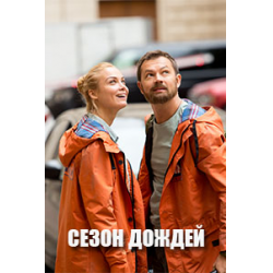 Сезон дождей сериал актеры и роли фото