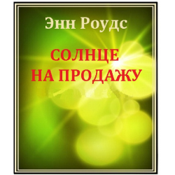 Аудиокниги солнце. Энн Роудс Автор солнце на продажу. Солнце на обед аудиокнига. Книга солнце из подписки детская эн.