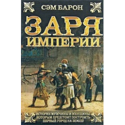 Я все еще барон 5 читать. Сэм Барон. Заря империи. Великая Империя зари.