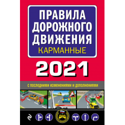 Отзыв о Книга "Карманные правила дорожного движения 2021" - издательство Эксмо