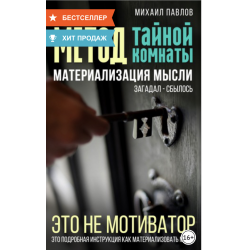 Метод тайной комнаты читать