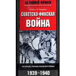 Отзыв о Книга "Советско-финская война. Прорыв линии Маннергейма. 1939-1940" - Элоиза Энгл, Лаури Паананен