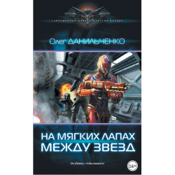 Аудиокнига данильченко имперский вояж. Данильченко Олег - Имперский Вояж 3. чужая война. Данильченко. Имперский Вояж. Аудио. Олег Данильченко цикл Имперский Вояж. Данильченко Олег - Имперский Вояж 1. из Варяг в небо.