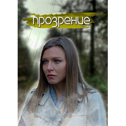 Отзыв о Сериал "Прозрение" (2021)