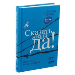 Сказать жизни ДА! Психолог в концлагере. Цитаты из книги Виктора Франкла., - - Кашалот