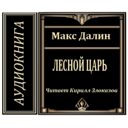 Аудиокнига Лесной царь. Лесной царь Макс Далин. Макс Далин Автор.