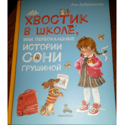 Девочка с хвостом книга. Хвостик в школе, или ПЕРВОКЛАШНЫЕ истории. Книги для первоклассника современных писателей. Хвостик в школе или первоклассные истории сони Грушиной. Книга Доброчасова подарок.