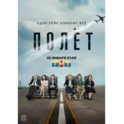 Отзыв о Сериал "Полет" (2021)