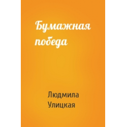 Улицкая бумажная победа. Улицкая бумажная победа книга. Бумажная победа Людмила Улицкая книга. Отзыв бумажная победа Людмила Улицкая. Бумажная победа Автор.