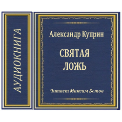 Александр Куприн Святая ложь. Рассказа Святая ложь. Святая ложь книга.