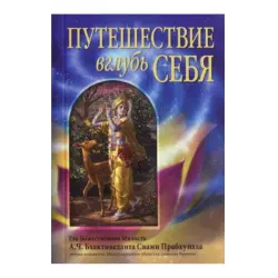 Отзыв о Книга "Путешествие вглубь себя" - А.Ч. Бхактиведанта Свами Прабхупада