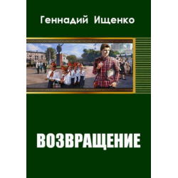 Возвращение в ссср 13 аудиокнига слушать. Ищенко Возвращение.