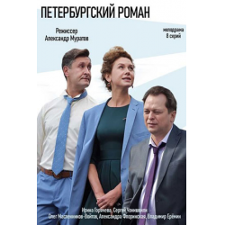 Отзыв о Сериал "Петербургский роман" (2018)