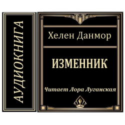 Аудиокнига изменник. Данмор Хелен "изменник". Изменник книга. Изменник книга Хелен Данмор купить.