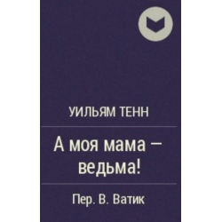 Мама ильдара. Моя мама ведьма. Полынь ведьма. Постеры для ведьмочек. Природная магия книга информация.