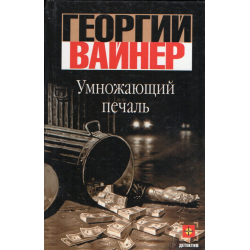 Цитаты из книги «Умножающий печаль» Георгия Вайнера – Литрес