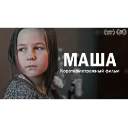 Отзыв о Фильм "Маша" (2020)