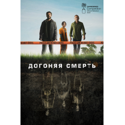 Отзыв о Сериал "Догоняя смерть" (2021)