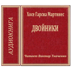 Аудиокнига двойник 1. Мартинес Хосе. Двойники. Мартинес Хосе. Двойники книга