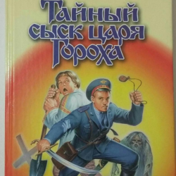 Отзыв о Книга "Тайный сыск царя Гороха" - Андрей Белянин