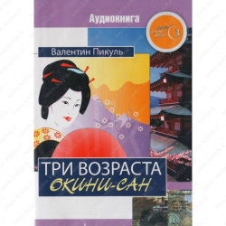 Аудиокнига пикуль три возраста окини. Пикуль три возраста Окини Сан картинки. Аудиокнига три возраста Окини Сан. Пикуль три возраста Окини-Сан аудиокнига. Три возраста Окини-Сан Валентин Пикуль книга отзывы.