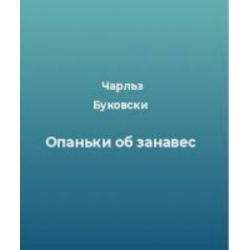 Отзыв о Книга "Опаньки об занавес" - Чарльз Буковски