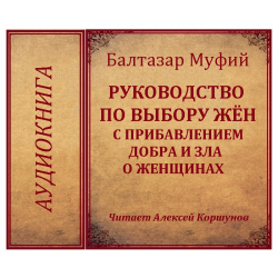 Отзыв о Аудиокнига "Руководство к выбору жен с прибавлением добра и зла о женщинах" - Балтазар Муфий