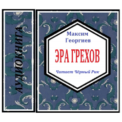 Аудиокнига эра. Даниил Ильмовницкий. Звезда Викентий Вересаев аудиокнига. Ильмовницкий из пустоыт.