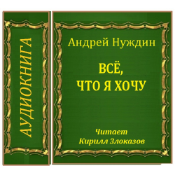 Хочу андрея. Андрей Нуждин писатель. Олег Нуждин книги. Ты коза Андрей Нуждин.