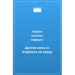 Отзыв о Книга "Долгая ночь со вторника на среду" - Роберт Лафферти