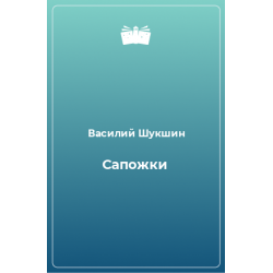 Произведение шукшина сапожки. Гордый человек Чехов читать. Шукшин сапожки. Шукшин сапожки анализ. Шукшин сапожки читать.