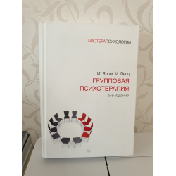 Отзыв о Книга "Групповая психотерапия" - Ирвин Ялом, Молин Лесц