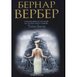 Отзывы о Аудиокнига "Тайна богов" - Бернар Вербер