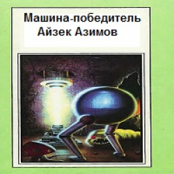 Прелюдия к основанию айзек азимов книга. Мультивак Айзек Азимов. Машина времени Айзек Азимов. Сами боги Айзек Азимов. Айзек Азимов рассказы о мультиваке.