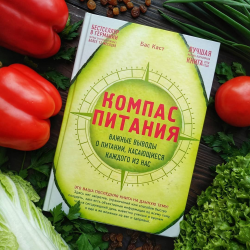 Отзывы о Книга "Компас питания" - Бас Каст