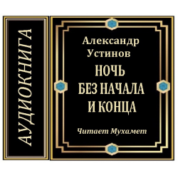 Аудиокнига ночь перед. Ходящие в ночи аудиокнига. Аудиокниги на ночь взрослым. Слушать аудиокнигу одна случайная ночь.