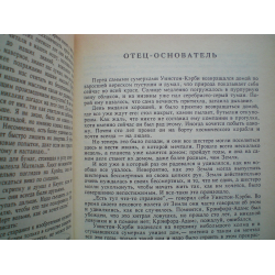 Отзыв о Книга "Отец-основатель" - Клиффорд Саймак