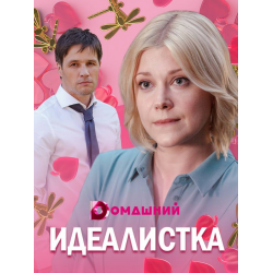 Отзыв о Сериал "Идеалистка" (2021)