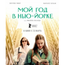 Отзыв о Фильм "Мой год в Нью-Йорке" (2021)