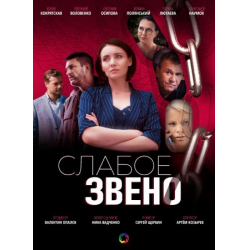 Отзыв о Сериал "Слабое звено" (2021)