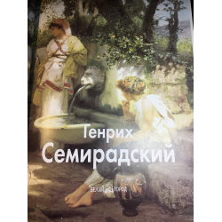 Отзыв о Книга "Генрих Семирадский" - Татьяна Кочемасова